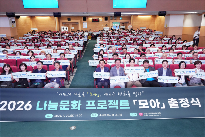 '2026 나눔문화 프로젝트 모아(M.O.A)' 출정식 