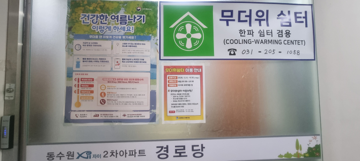 수원시 경로당 모두에 마련된 무더위 쉼터