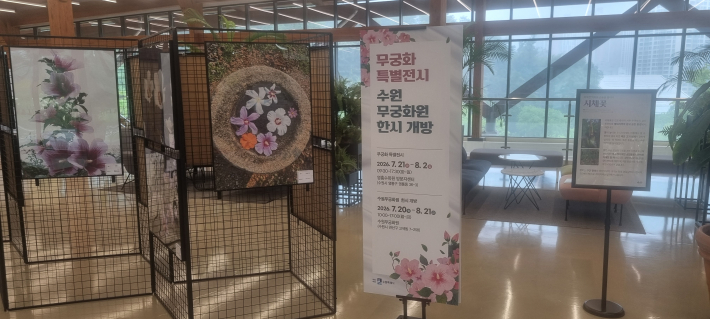 무궁화 특별전시, 수원 무궁화원(7.21~8.2)