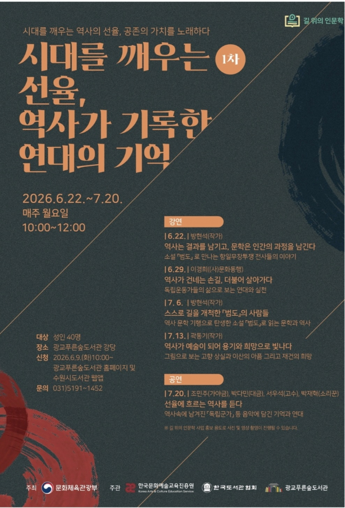 2026년 길 위의 인문학 광교푸른숲도서관 시대를 깨우는 선율, 역사가 기록한 연대의 기억 포스터 