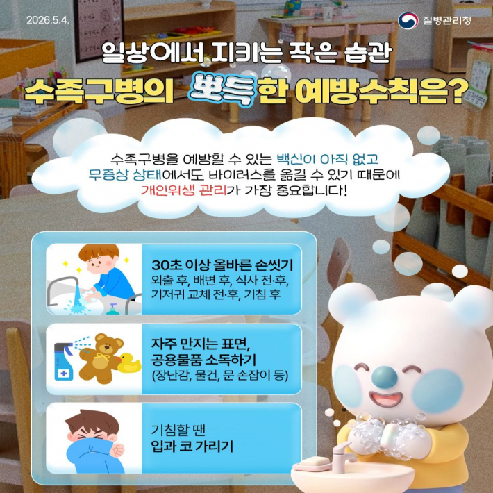 사진) 수족구병 예방수칙 안내문    