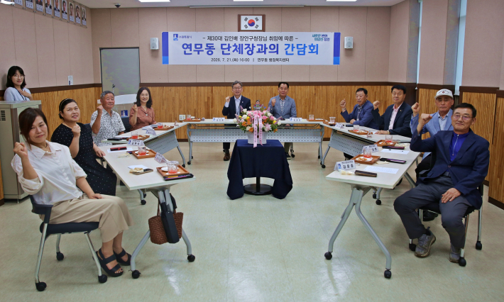 수원시 장안구 연무동이 지난 21일 연무동 행정복지센터에서 신임 장안구청장과 동 단체장 간 첫 간담회를 개최하고 지역 현안을 논의했다.