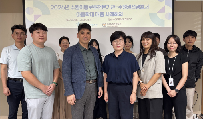 2026.07.21.(화) 수원아동보호전문기관·수원권선경찰서 아동학대 대응사례회의 사진