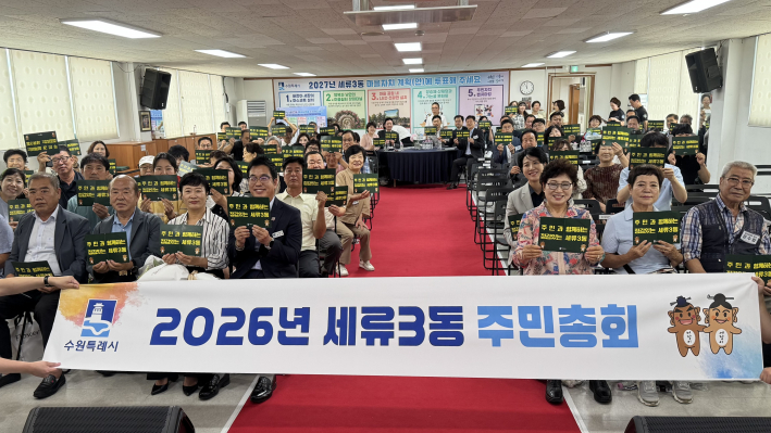 세류3동 주민총회 모습