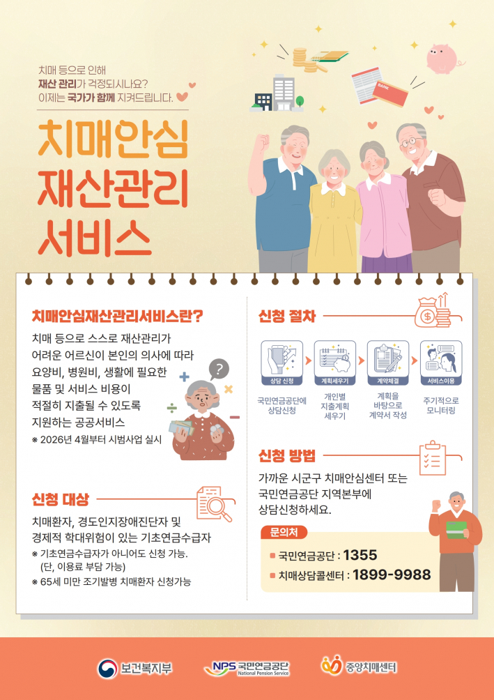 치매안심재산관리서비스 관련 포스터