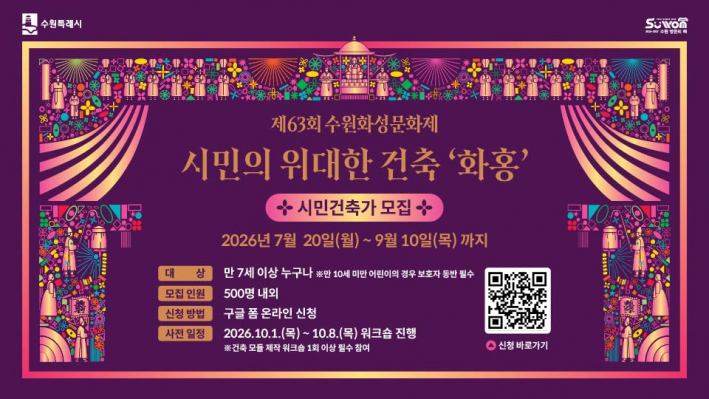 시민의 위대한 건축 '화홍' 시민건축가 모집 홍보문