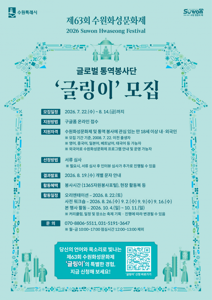 글로벌 통역봉사단 글링이 모집 포스터.