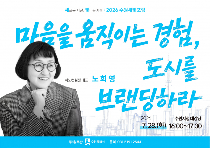 제180회 수원새빛포럼 홍보물