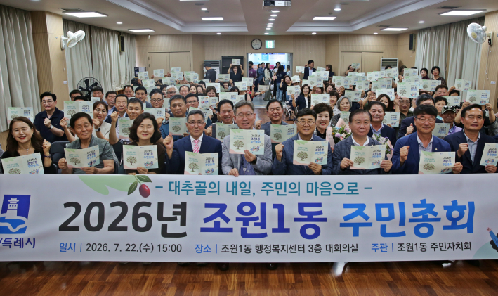 2026년 조원1동 주민총회가 성황리에 개최됐다.