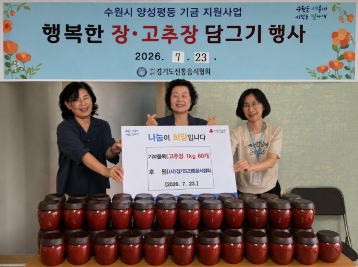 경기도전통음식협회에서 직접 만든 고추장을 기부하는 전달식을 진행하고 있다.