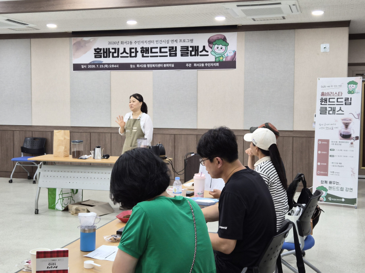 화서2동 홈바리스타 핸드드립 클래스 운영