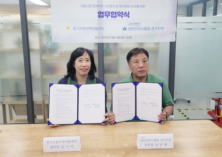 경기수원지역자활센터 김기자 센터장(사진 왼쪽)과 대한안마사협회 경기지부(사진 오른쪽) 안인영 지부장