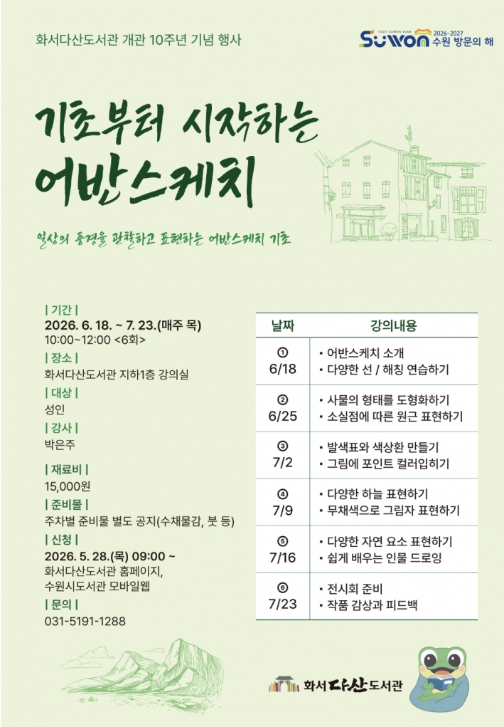 화서다산도서관 기초부터 시작하는 어반스케치 포스터