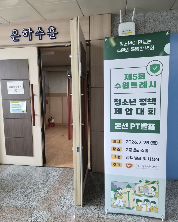 제5회 수원특례시 청소년 정책제안대회 안내.