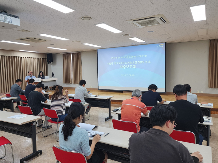 수원시가 '광교정수장 인공지능(AI) 기술 도입 컨설팅' 착수보고회를 열고 있다.