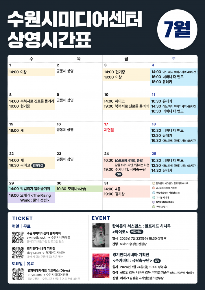 수원시미디어센터 2026년 7월 영화 상영 일정 안내.
