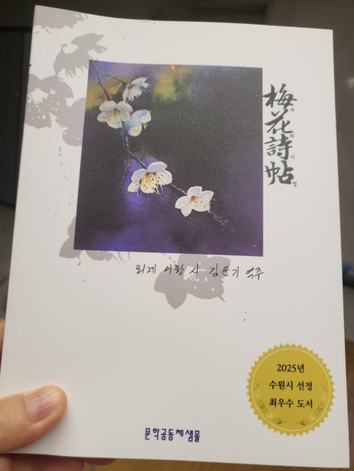 매화시첩 표지. 2025년 수원시 선정 최우수 도서 인증이 눈길을 끈다.