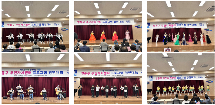 주민자치센터에서 익힌 기량을 무대 위에서 마음껏 펼치고 있는 참가팀들(1)