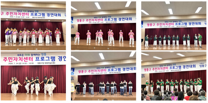 주민자치센터에서 익힌 기량을 무대 위에서 마음껏 펼치고 있는 참가팀들(2)