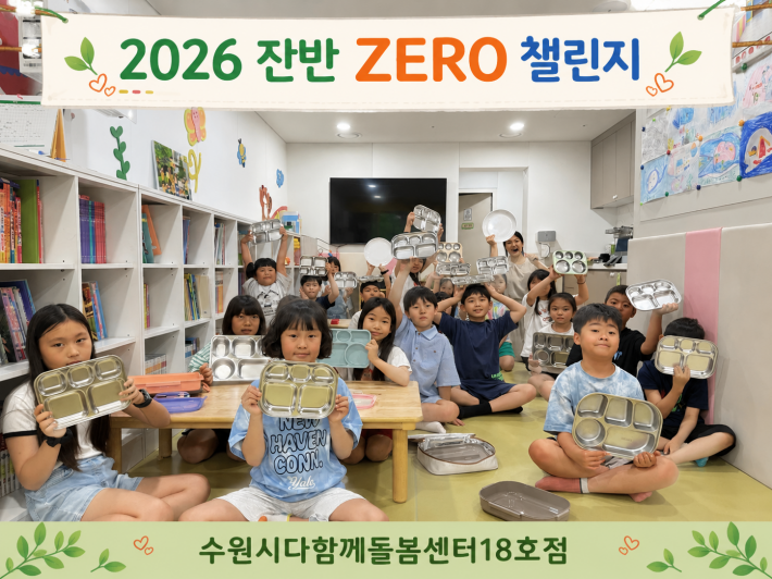수원시다함께돌봄센터18호점 '지구돌봄어벤져스'아동들이 2026 잔반 ZERO 챌린지를 하며 탄소중립을 결단하고 있다. 