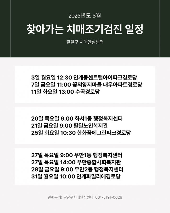 2026년도 8월 찾아가는 치매조기검진 일정 안내문