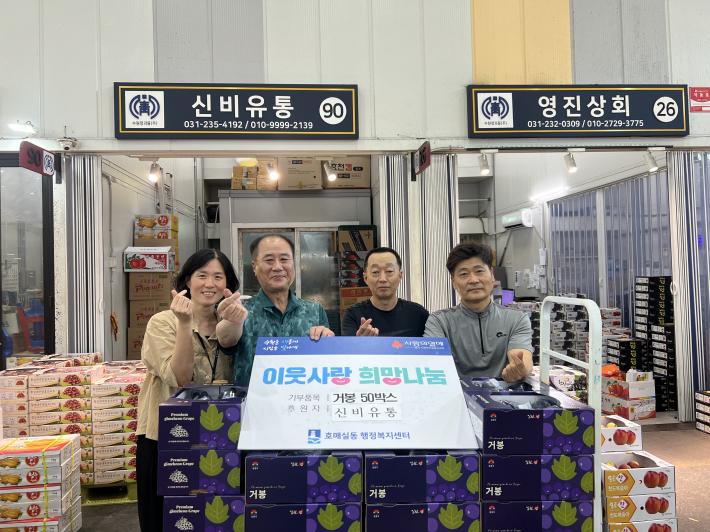 농수산물도매시장 신비유통, 호매실동에 거봉 50박스 후원