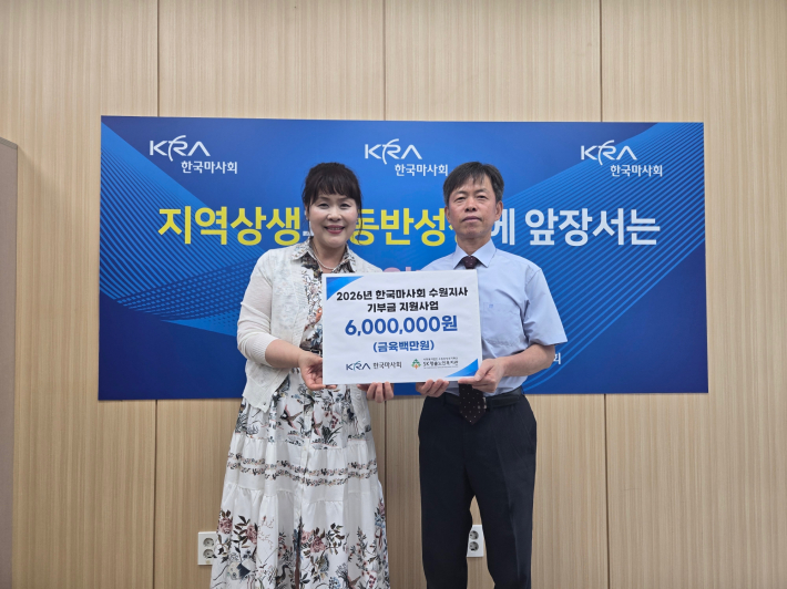 SK청솔노인복지관과 한국마사회 수원지사가 전달식을 진행하고 있다. 