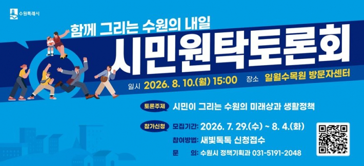 '함께 그리는 수원의 내일, 시민원탁토론회' 참가자 모집 홍보물