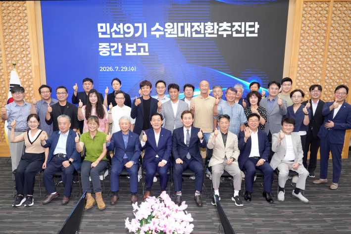  '민선 9기 수원대전환 추진단 중간보고회' 참석자들이 함께 하고 있다.