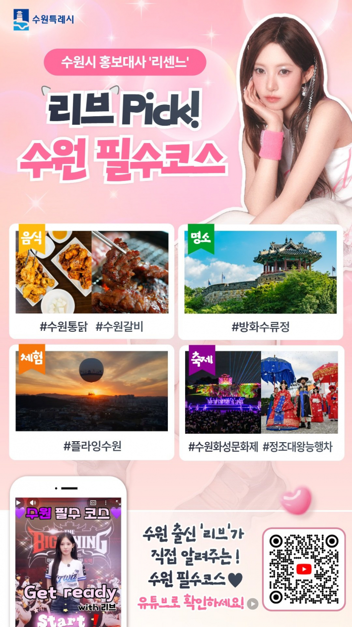 수원시 홍보대사 '리센느' 홍보 영상 '리브의 수원: 리브가 콕 찝은 찐 수원 목록' 영상 홍보물     
