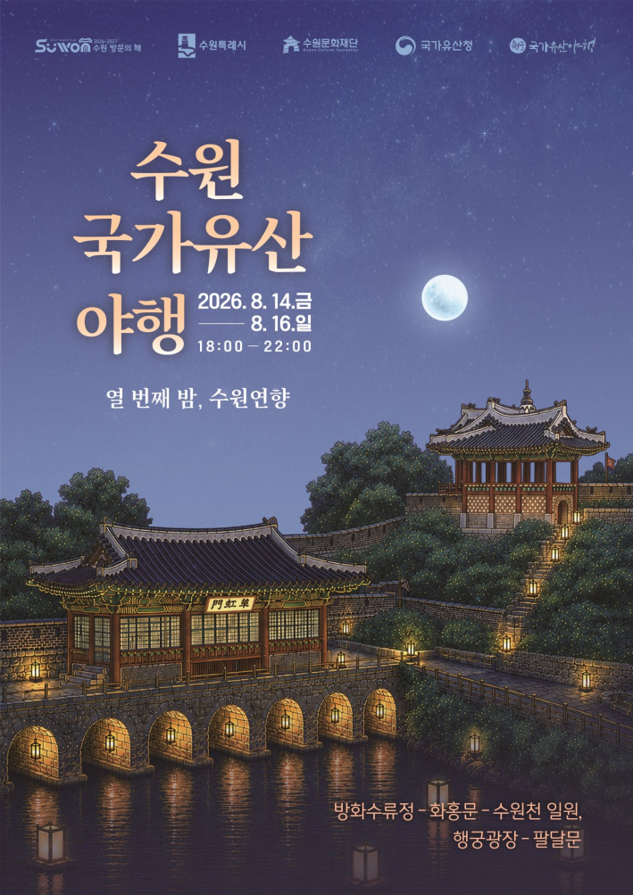 '2026 수원 국가유산 야행-열 번째 밤, 수원연향' 홍보물.