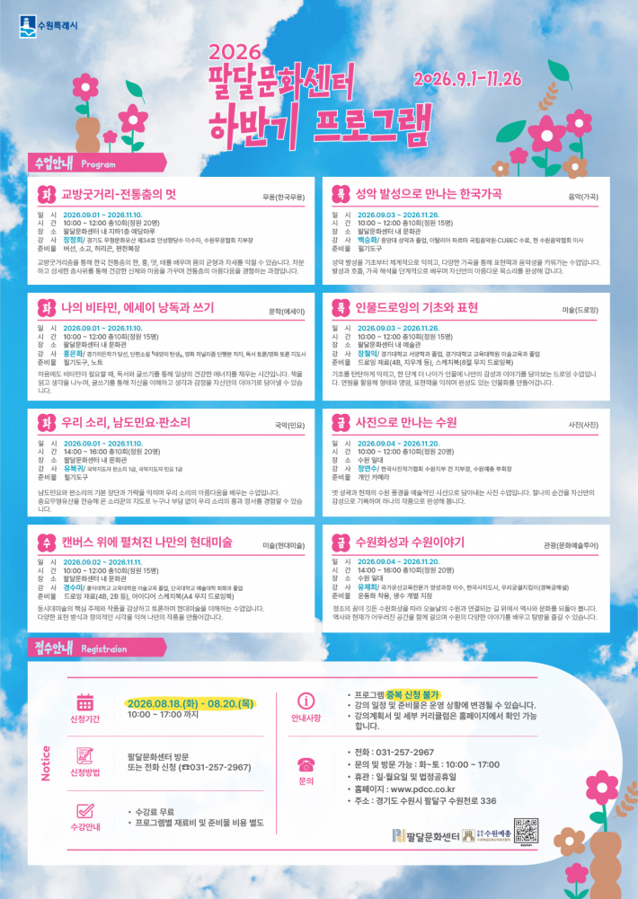 2026 팔달문화센터 하반기 프로그램 안내