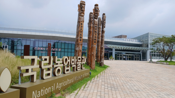 국립농업박물관 전경