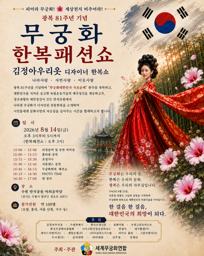 광복 81주년 기념, 수원 만석공원 야외음악당에서 열리는 무궁화 한복패션쇼 홍보물  