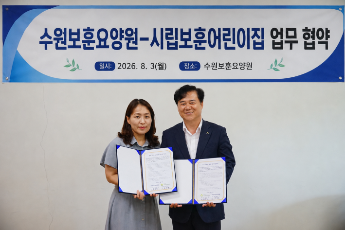 수원보훈요양원-시립보훈어린이집 업무 협약