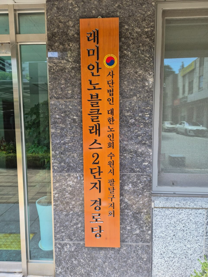 래미안노블클래스2단지경로당