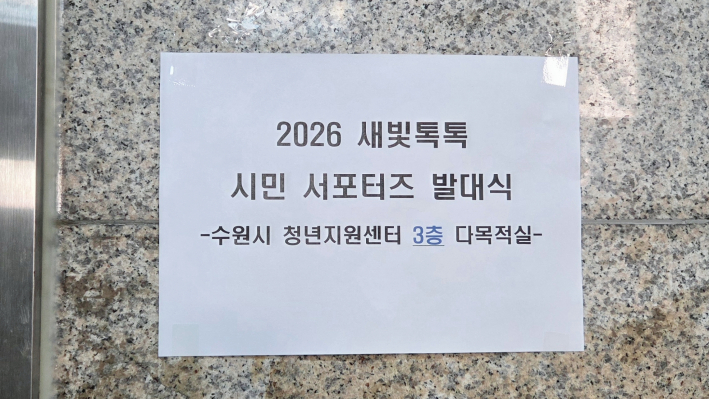 수원시청년지원센터에 부착된 2026 새빛톡톡 시민 서포터즈 발대식 안내문