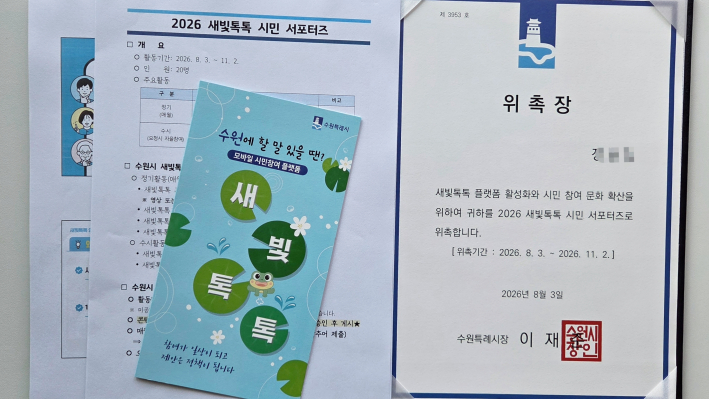 2026 새빛톡톡 시민 서포터즈 위촉장과 활동 안내 자료