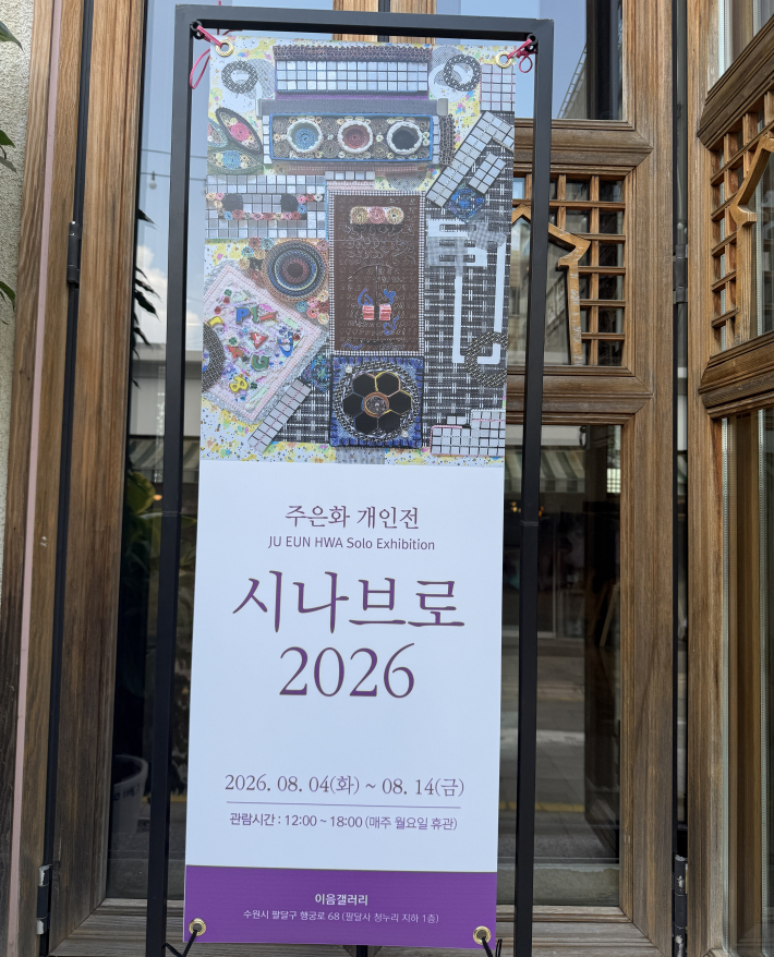 시나브로 전시 안내 표지판