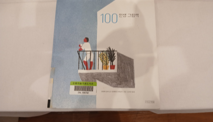 <100인생책>원본 진열된 모습
