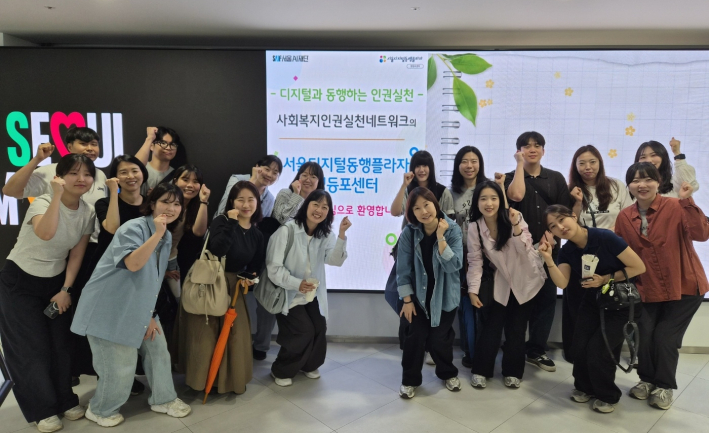 사회복지인권실천네트워크 참여 기관 담당자들이 서울디지털프라자에 방문하여 단체 사진을 촬영하고 있다.