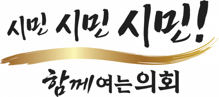 의회 슬로건