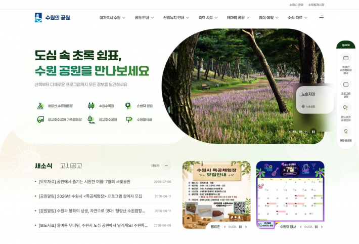 수원시 공원 통합 홈페이지 '수원의 공원' 화면