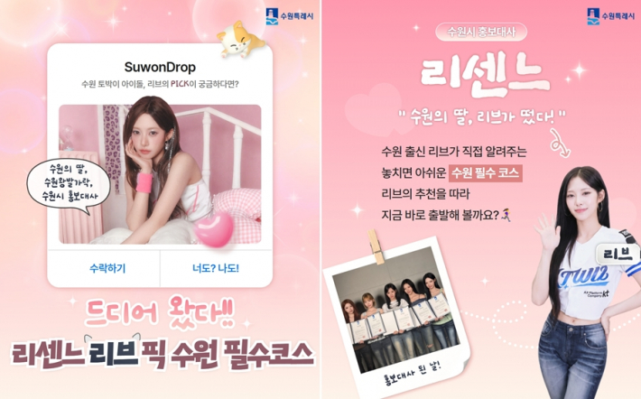 수원 출신 리브가 알려주는 수원 필수코스는 어디일까? (출처: 수원시청 홈페이지 '시정소식' 게시판 / 수원시 홍보기획관)