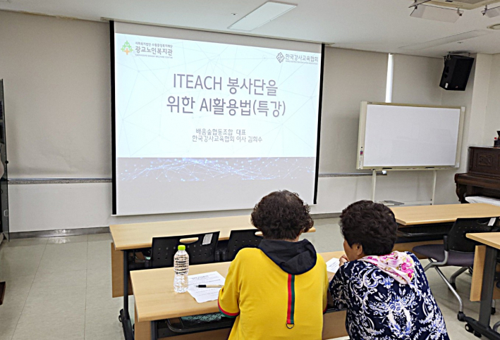 광교노인복지관 ITeach 봉사단을 대상으로 생성형 AI 활용 특강이 진행되고 있다.
