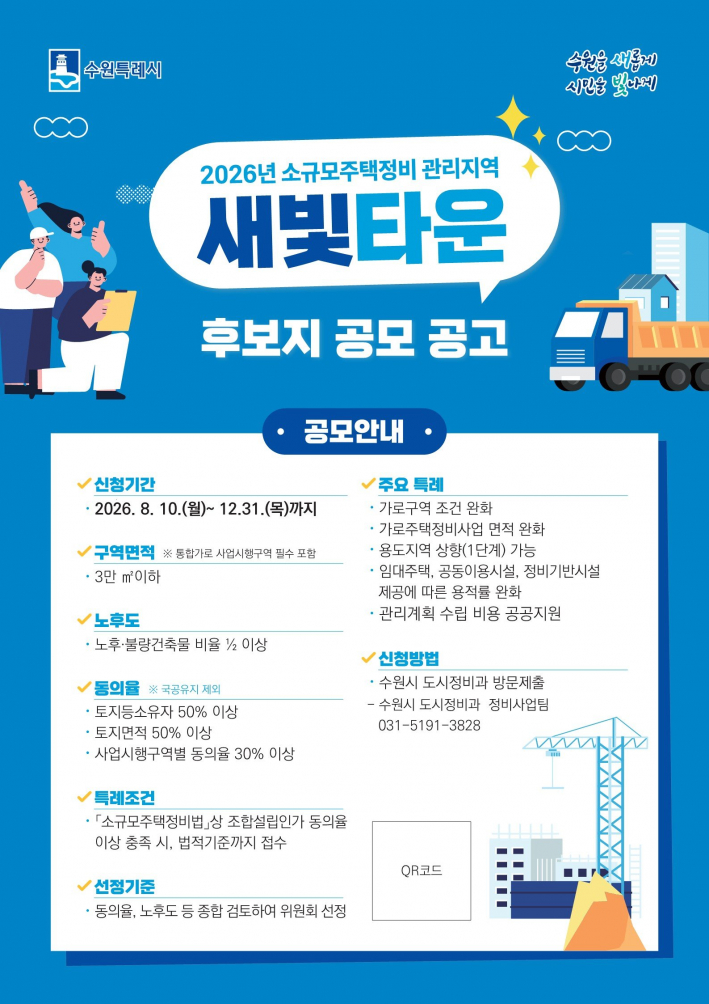  '2026년 소규모주택정비 관리지역 새빛타운' 홍보물  