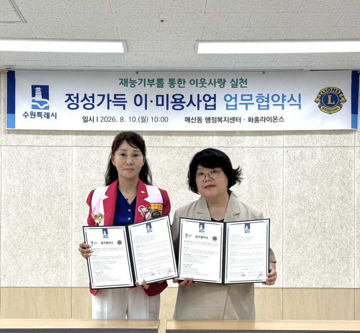 지난 10일, 매산동 행정복지센터(동장 동정숙)와 화홍라이온스클럽(회장 허정선)은 이·미용 사업 업무 협약을 체결하였다.