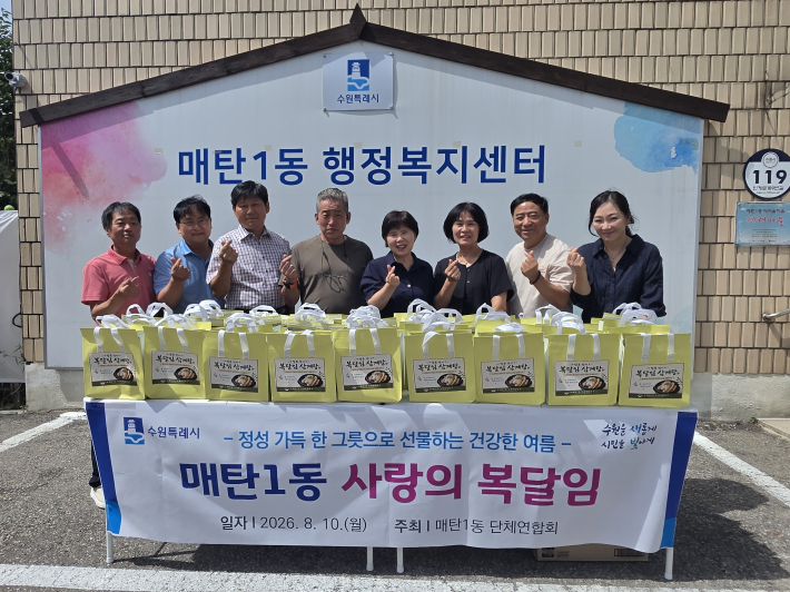 2026년 매탄1동 사랑의 복달임 행사 추진
