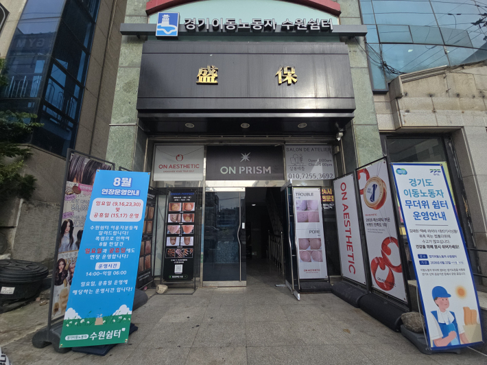 경기이동노동자 수원쉼터 입구. 8월 일요일과 공휴일 한시적 확대 운영 안내문과 무더위쉼터 운영 안내판이 설치돼 있다.