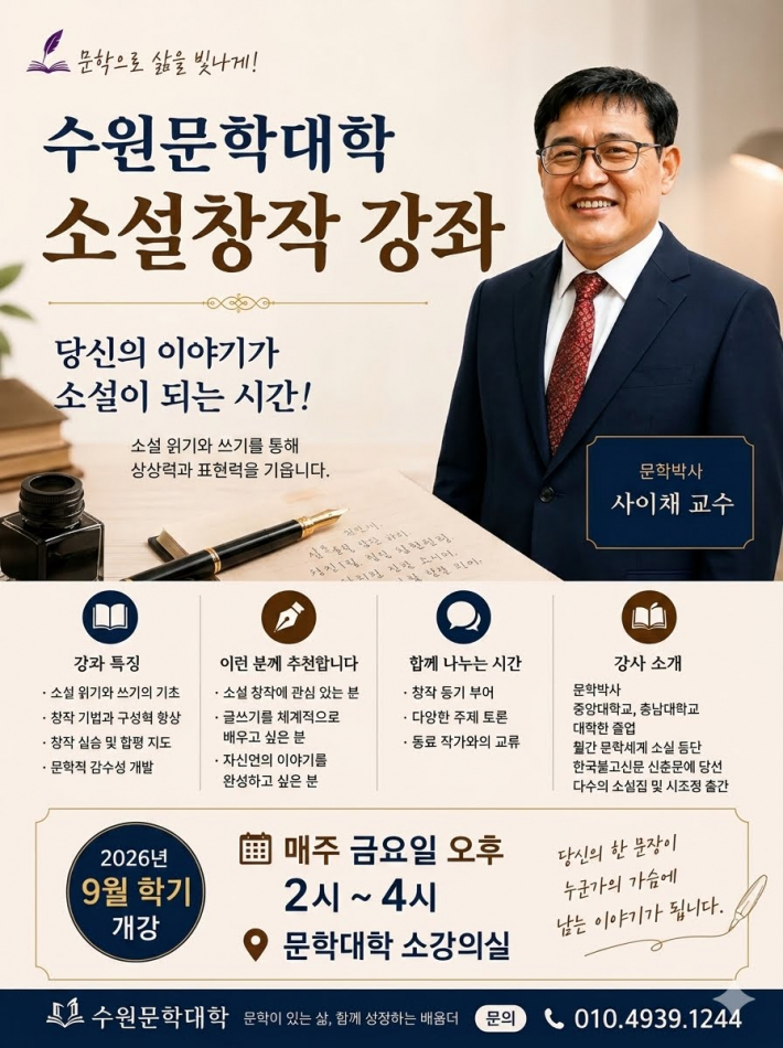 수원문학대학 소설창작강좌 브로셔-당신의 이야기가 소설이 되는 시간!